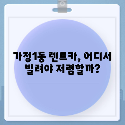 인천시 서구 가정1동 렌트카 가격비교 | 리스 | 장기대여 | 1일비용 | 비용 | 소카 | 중고 | 신차 | 1박2일 2024후기