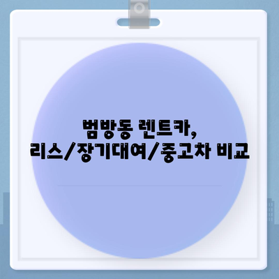 부산시 강서구 범방동 렌트카 가격비교 | 리스 | 장기대여 | 1일비용 | 비용 | 소카 | 중고 | 신차 | 1박2일 2024후기