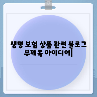 생명 보험 상품