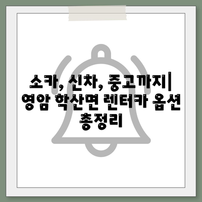 전라남도 영암군 학산면 렌트카 가격비교 | 리스 | 장기대여 | 1일비용 | 비용 | 소카 | 중고 | 신차 | 1박2일 2024후기