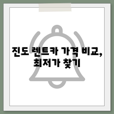 전라남도 진도군 군내면 렌트카 가격비교 | 리스 | 장기대여 | 1일비용 | 비용 | 소카 | 중고 | 신차 | 1박2일 2024후기