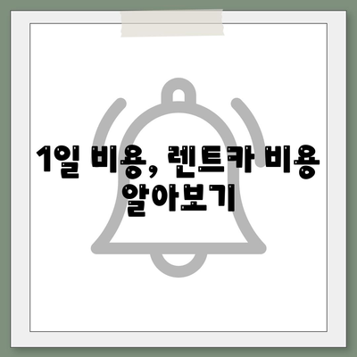 울산시 북구 농소1동 렌트카 가격비교 | 리스 | 장기대여 | 1일비용 | 비용 | 소카 | 중고 | 신차 | 1박2일 2024후기