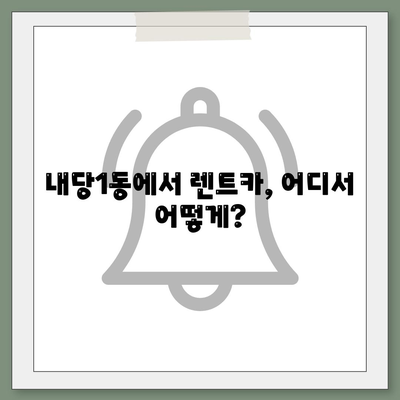 대구시 서구 내당1동 렌트카 가격비교 | 리스 | 장기대여 | 1일비용 | 비용 | 소카 | 중고 | 신차 | 1박2일 2024후기