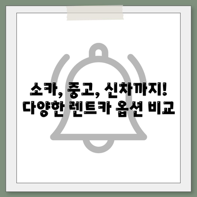 경기도 구리시 수택3동 렌트카 가격비교 | 리스 | 장기대여 | 1일비용 | 비용 | 소카 | 중고 | 신차 | 1박2일 2024후기