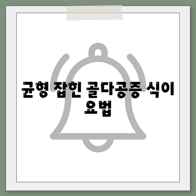 균형 잡힌 골다공증 식이 요법