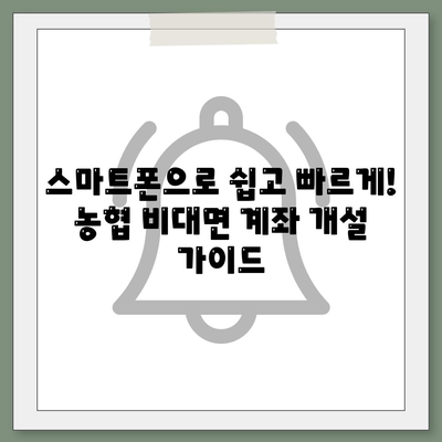 농협 비대면 계좌개설