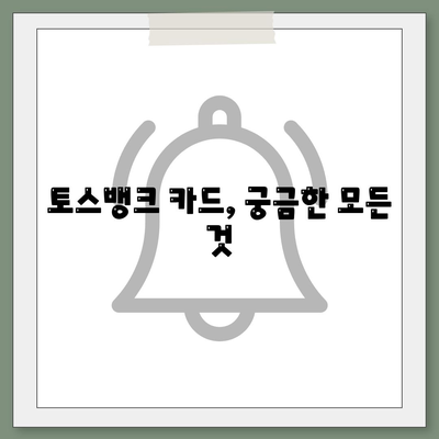 토스뱅크 카드