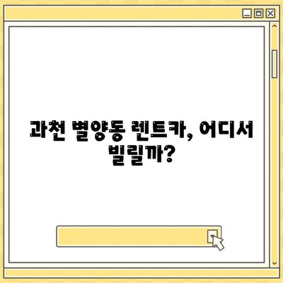 경기도 과천시 별양동 렌트카 가격비교 | 리스 | 장기대여 | 1일비용 | 비용 | 소카 | 중고 | 신차 | 1박2일 2024후기