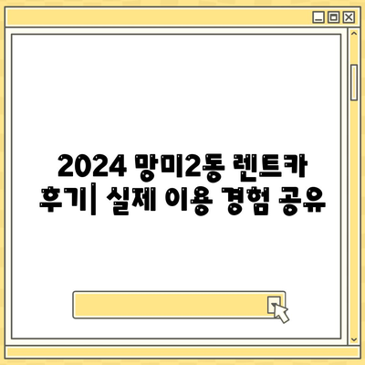 부산시 수영구 망미2동 렌트카 가격비교 | 리스 | 장기대여 | 1일비용 | 비용 | 소카 | 중고 | 신차 | 1박2일 2024후기