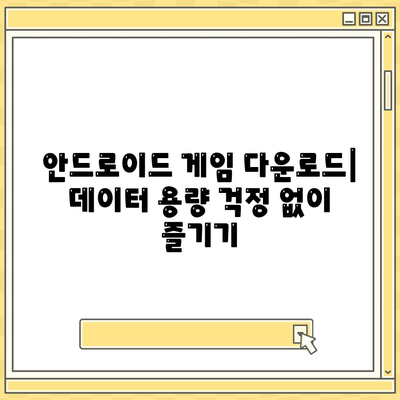 안드로이드 게임 다운로드