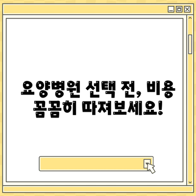 요양병원 비용