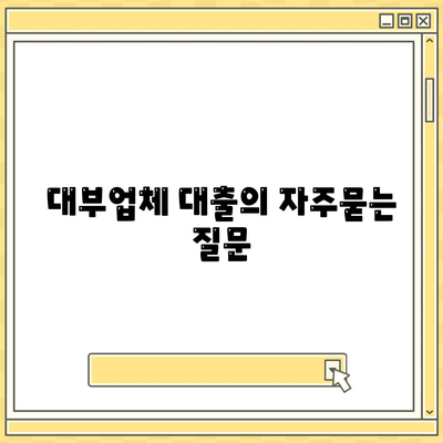 대부업체 대출