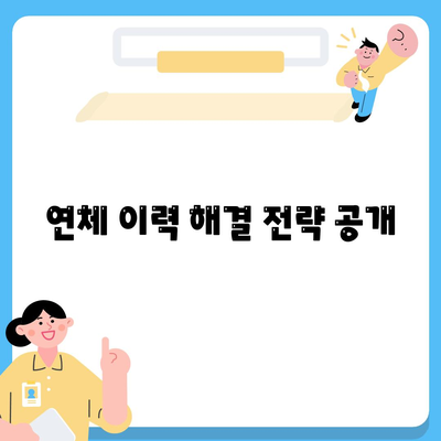 연체 이력 해결 전략 공개