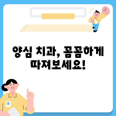 양심치과 리스트