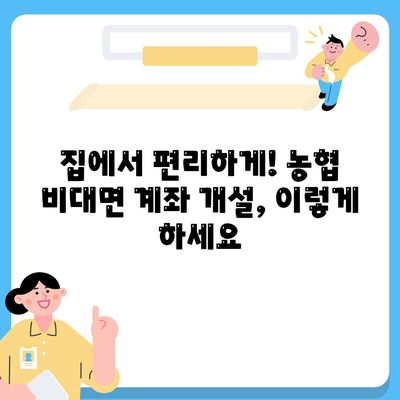 농협 비대면 계좌개설