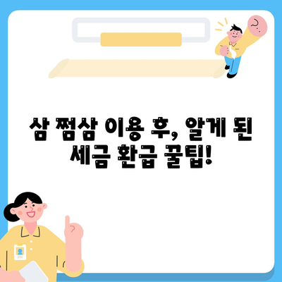 삼 쩜삼 환급 후기