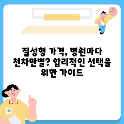 질성형 가격