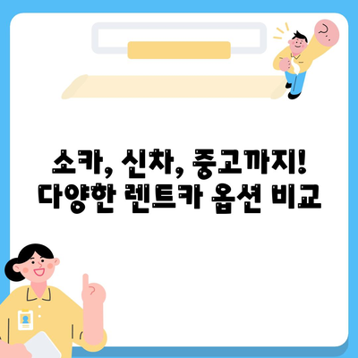 세종시 세종특별자치시 연서면 렌트카 가격비교 | 리스 | 장기대여 | 1일비용 | 비용 | 소카 | 중고 | 신차 | 1박2일 2024후기