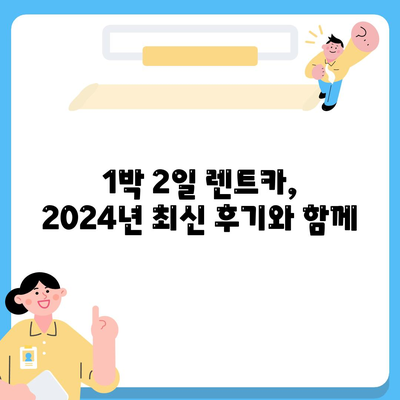 전라북도 완주군 이서면 렌트카 가격비교 | 리스 | 장기대여 | 1일비용 | 비용 | 소카 | 중고 | 신차 | 1박2일 2024후기