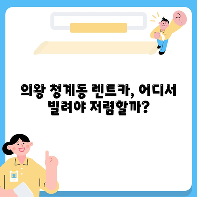 경기도 의왕시 청계동 렌트카 가격비교 | 리스 | 장기대여 | 1일비용 | 비용 | 소카 | 중고 | 신차 | 1박2일 2024후기