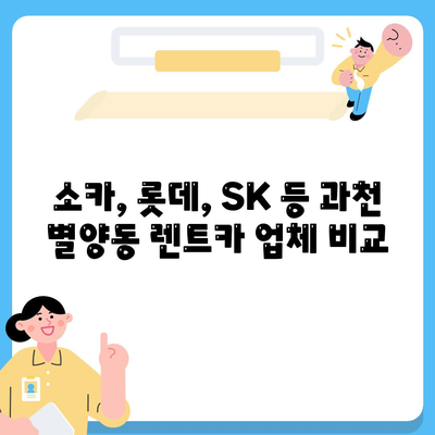 경기도 과천시 별양동 렌트카 가격비교 | 리스 | 장기대여 | 1일비용 | 비용 | 소카 | 중고 | 신차 | 1박2일 2024후기