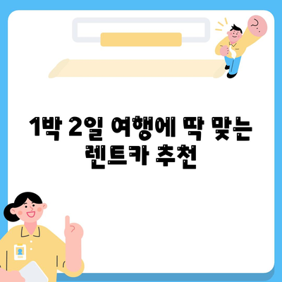 전라남도 장성군 진원면 렌트카 가격비교 | 리스 | 장기대여 | 1일비용 | 비용 | 소카 | 중고 | 신차 | 1박2일 2024후기