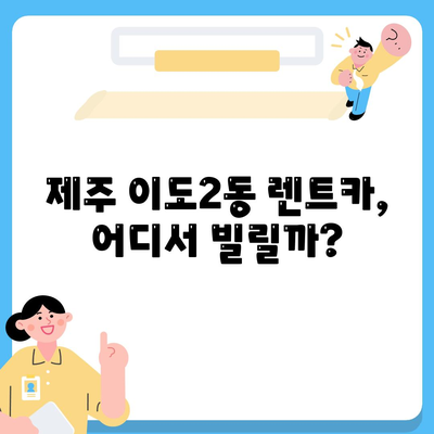 제주도 제주시 이도2동 렌트카 가격비교 | 리스 | 장기대여 | 1일비용 | 비용 | 소카 | 중고 | 신차 | 1박2일 2024후기