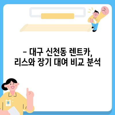 대구시 동구 신천1·2동 렌트카 가격비교 | 리스 | 장기대여 | 1일비용 | 비용 | 소카 | 중고 | 신차 | 1박2일 2024후기