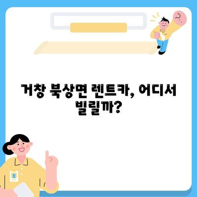 경상남도 거창군 북상면 렌트카 가격비교 | 리스 | 장기대여 | 1일비용 | 비용 | 소카 | 중고 | 신차 | 1박2일 2024후기