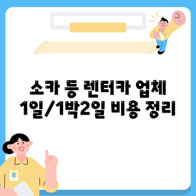 대구시 동구 신천3동 렌트카 가격비교 | 리스 | 장기대여 | 1일비용 | 비용 | 소카 | 중고 | 신차 | 1박2일 2024후기