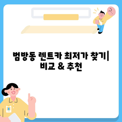 부산시 강서구 범방동 렌트카 가격비교 | 리스 | 장기대여 | 1일비용 | 비용 | 소카 | 중고 | 신차 | 1박2일 2024후기