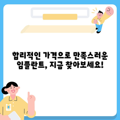 임플란트 가격비교 사이트