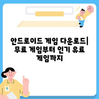 안드로이드 게임 다운로드