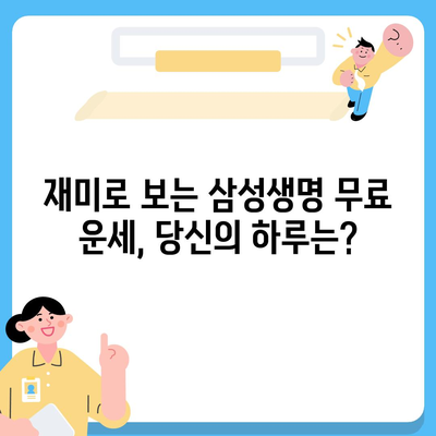 삼성생명 무료운세