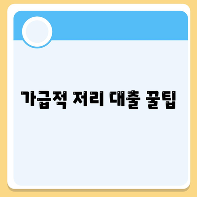 가급적 저리 대출 꿀팁