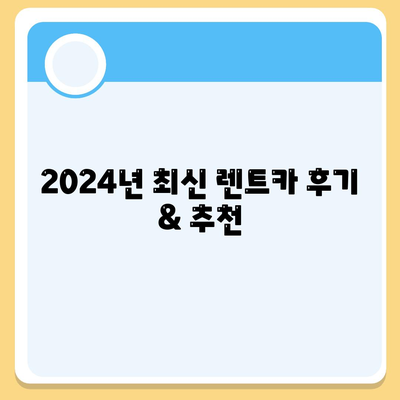 부산시 동래구 온천3동 렌트카 가격비교 | 리스 | 장기대여 | 1일비용 | 비용 | 소카 | 중고 | 신차 | 1박2일 2024후기