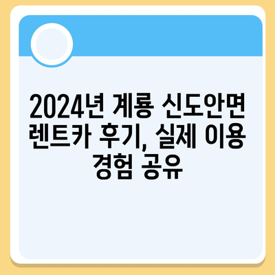 충청남도 계룡시 신도안면 렌트카 가격비교 | 리스 | 장기대여 | 1일비용 | 비용 | 소카 | 중고 | 신차 | 1박2일 2024후기