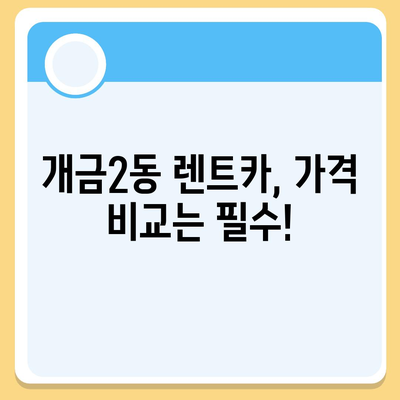 부산시 부산진구 개금2동 렌트카 가격비교 | 리스 | 장기대여 | 1일비용 | 비용 | 소카 | 중고 | 신차 | 1박2일 2024후기