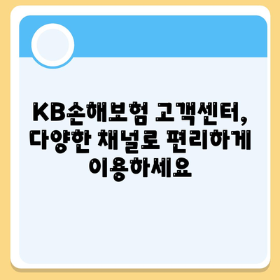 KB손해보험 고객센터