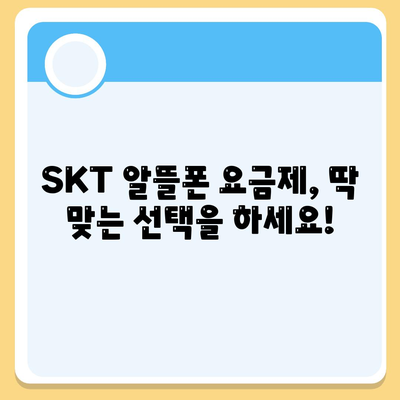 skt 알뜰폰 요금제