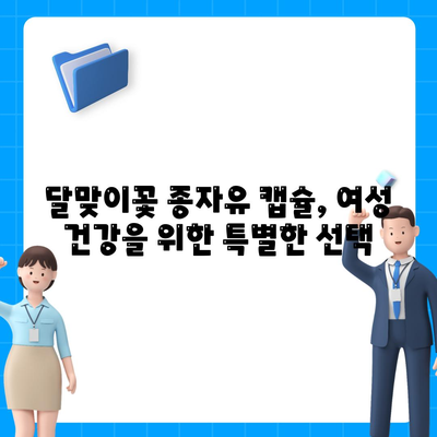 달맞이꽃 종자유 캡슐