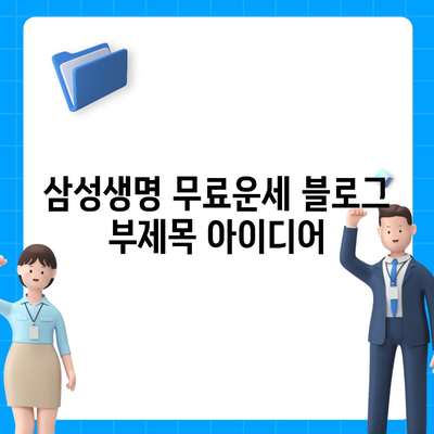 삼성생명 무료운세