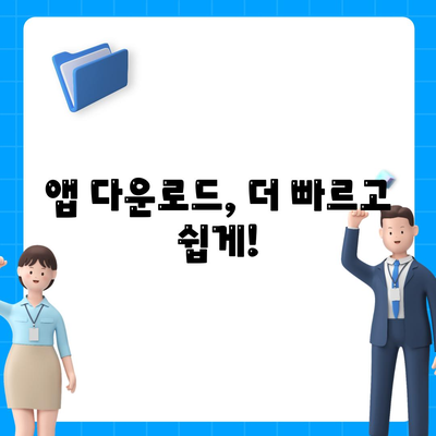 모바일 소프트웨어 다운로드