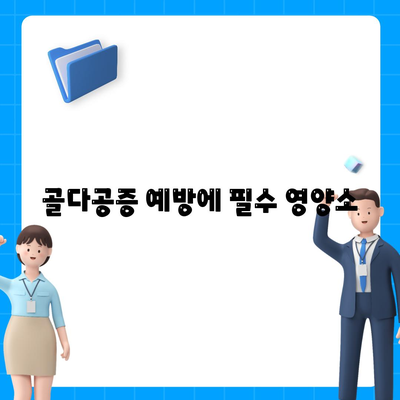 골다공증 예방에 필수 영양소