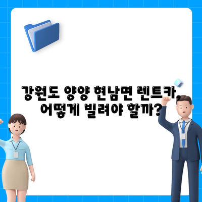 강원도 양양군 현남면 렌트카 가격비교 | 리스 | 장기대여 | 1일비용 | 비용 | 소카 | 중고 | 신차 | 1박2일 2024후기