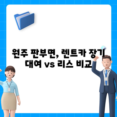 강원도 원주시 판부면 렌트카 가격비교 | 리스 | 장기대여 | 1일비용 | 비용 | 소카 | 중고 | 신차 | 1박2일 2024후기