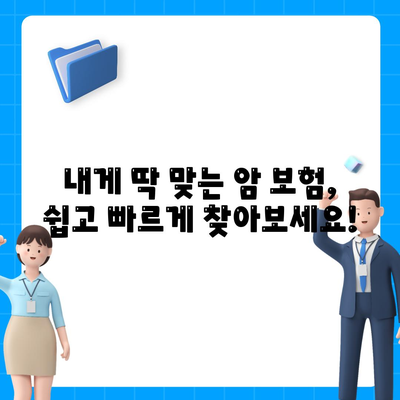 암 보험 비교 사이트