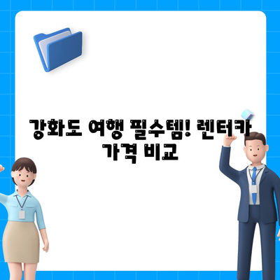 인천시 강화군 하점면 렌트카 가격비교 | 리스 | 장기대여 | 1일비용 | 비용 | 소카 | 중고 | 신차 | 1박2일 2024후기