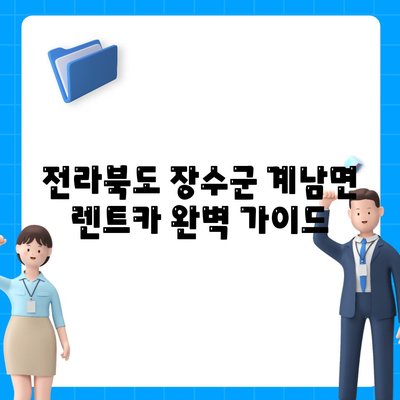 전라북도 장수군 계남면 렌트카 가격비교 | 리스 | 장기대여 | 1일비용 | 비용 | 소카 | 중고 | 신차 | 1박2일 2024후기