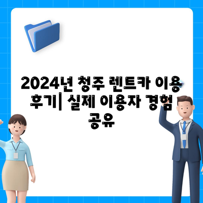 충청북도 청주시 흥덕구 강서제2동 렌트카 가격비교 | 리스 | 장기대여 | 1일비용 | 비용 | 소카 | 중고 | 신차 | 1박2일 2024후기